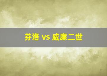 芬洛 vs 威廉二世